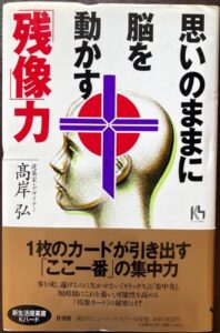 思いのままに脳を動かす「残像」力（髙岸弘）