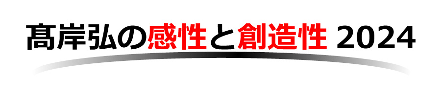 高岸弘の感性と創造性の世界